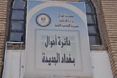 مديرية الاحوال المدنية والسفر والاقامة في بغداد الجديدة